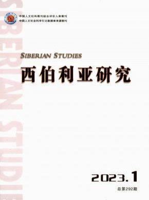 西伯利亚研究杂志